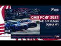 СМП РСКГ 2021 / SMP GT4 Russia / Гонка суперкаров / Kazan ring / №1