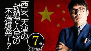 西安、天津の封鎖で人民の不満爆発！？地元記者の惨状を伝える投稿が閲覧できない状態に超速！上念司チャンネル ニュースの裏虎