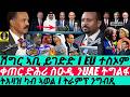 Jan 21 ትእዛዝ ካብ ኣወል I ጉድ ኣቢ ይገድድ I EU ተስኦም I ትራምፕ ንግብጺ I ABIY CORNERED I Saudi To UAE I EU To Trump