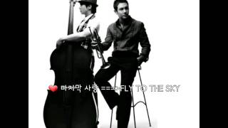 ❤마지막 사랑~FLY TO THE SKY ^^ [가사첨부]