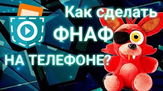 Как сделать фнаф на телефоне? pocket code [часть 1] меню, кнопки.