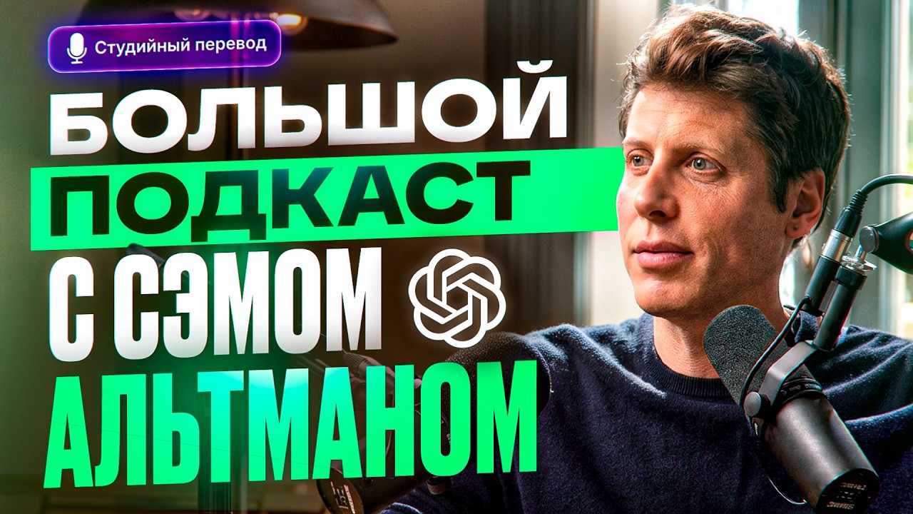 Глава OpenAI про новую эру стартапов, ИИ-агентов и супе… — Transcript
