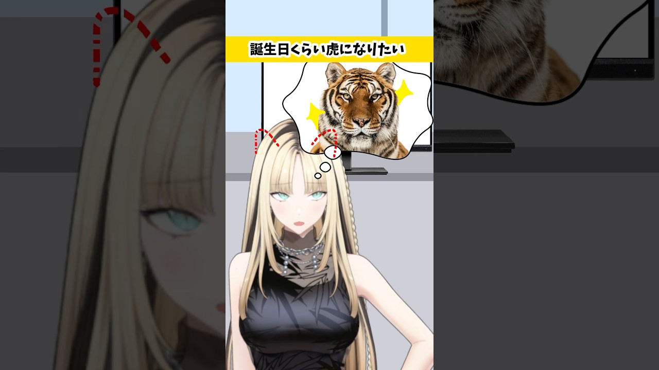 誕生日くらい虎にさせてくれるよね？みんな？💖