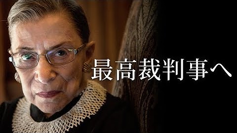 現役女性最高裁判事“最強の85歳”の半生描くドキュメンタリー／映画『RBG 最強の85才』予告編