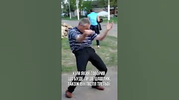 Що то в кума такий кум що з кумом на шашликах не був Shorts 