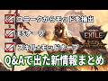 【PoE2 0.5】Q&Aで語られた新要素や調整内容のまとめ