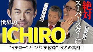 【 世界 の イチロー 】 イチロー 打撃 の師・ 新井宏昌 が語る。“ イチロー ” と“ パンチ佐藤 ” 改名の真相!! < 日本 プロ野球 名球会 > 【 世界 の イチロー 】 イチロー 打撃 の師・ 新井宏昌 が語る。“ イチロー ” と“ パンチ佐藤 ” 改名の真相!! < 日本 プロ野球 名球会 >