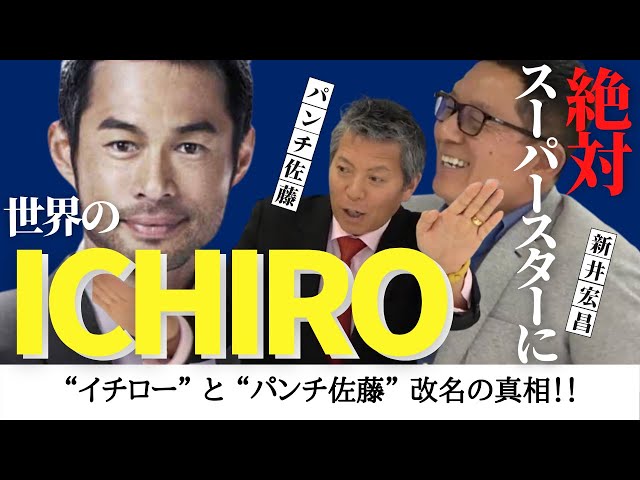 【 世界 の イチロー 】 イチロー 打撃 の師・ 新井宏昌 が語る。“ イチロー ” と“ パンチ佐藤 ” 改名の真相！！　＜ 日本 プロ野球 名球会 ＞