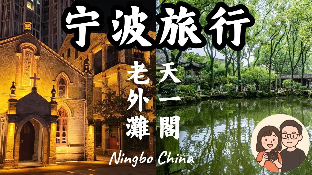 【寧波旅遊①】天一閣江南園林與老外灘｜Tianyi Pavilion & Old Bund｜書香庭園、 歐式老建築與熱鬧的城市夜色｜Night Walk Ningbo China Travel