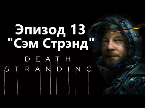 Death Stranding - Эпизод 13 Сэм Стрэнд Игрофильм Прохождение
