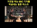 BBC 기자 씹어먹는 일론 머스크 🥵