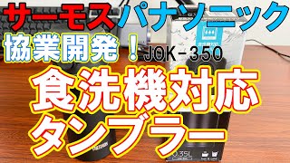 パナソニック食洗機協業開発！サーモスJOK-350【マイボトル、タンブラー、水筒】