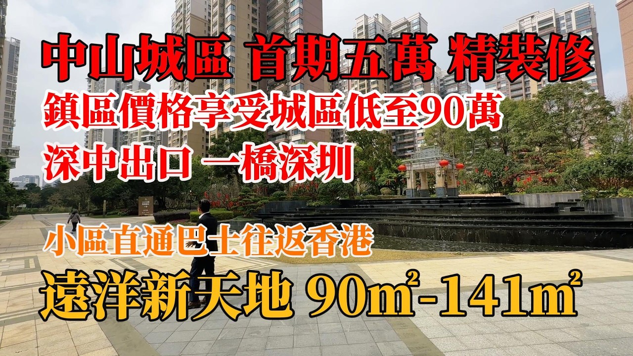 中山城區，遠洋新天地，首期五萬，高交標精裝修，90㎡-141㎡，三至四房，發展商五折清貨，深中通道出口，35分鐘深圳，小區直通巴往返香港，#別墅，#中山樓盤，#獨棟別墅，#帶裝修別墅，#珠海別墅