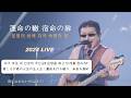 [한글자막] THE ALFEE - 운명의 바퀴 자국 숙명의 문(運命の轍 宿命の扉) 2024 LIVE / 20집 수록곡