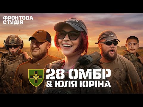 Юля Юріна пише пісню про 28-у ОМБр імені Лицарів Зимового Походу | Фронтова Студія | 2 сезон