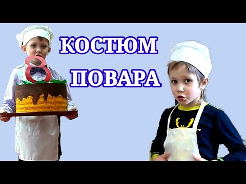 Костюм повара в детский сад сшить