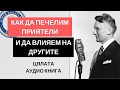 Как да Печелим Приятели и да Влияем на Другите - Дейл Карнеги (Цялата Аудио Книга)