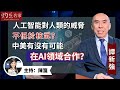 【字幕】譚新強：人工智能對人類的威脅不低於核武？ 中美有沒有可能在AI領域合作？《香港號》（2023-09-25）（轉載自鳳凰網，主持：陳箋）