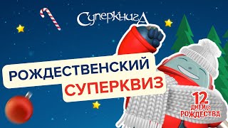 Суперквиз | Рождественский Спецвыпуск