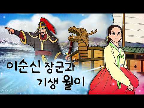 #112 Admiral Yi Sun-sin and Wol-i the Gisaeng (The Gisaeng who risked her life to uncover a Japan...