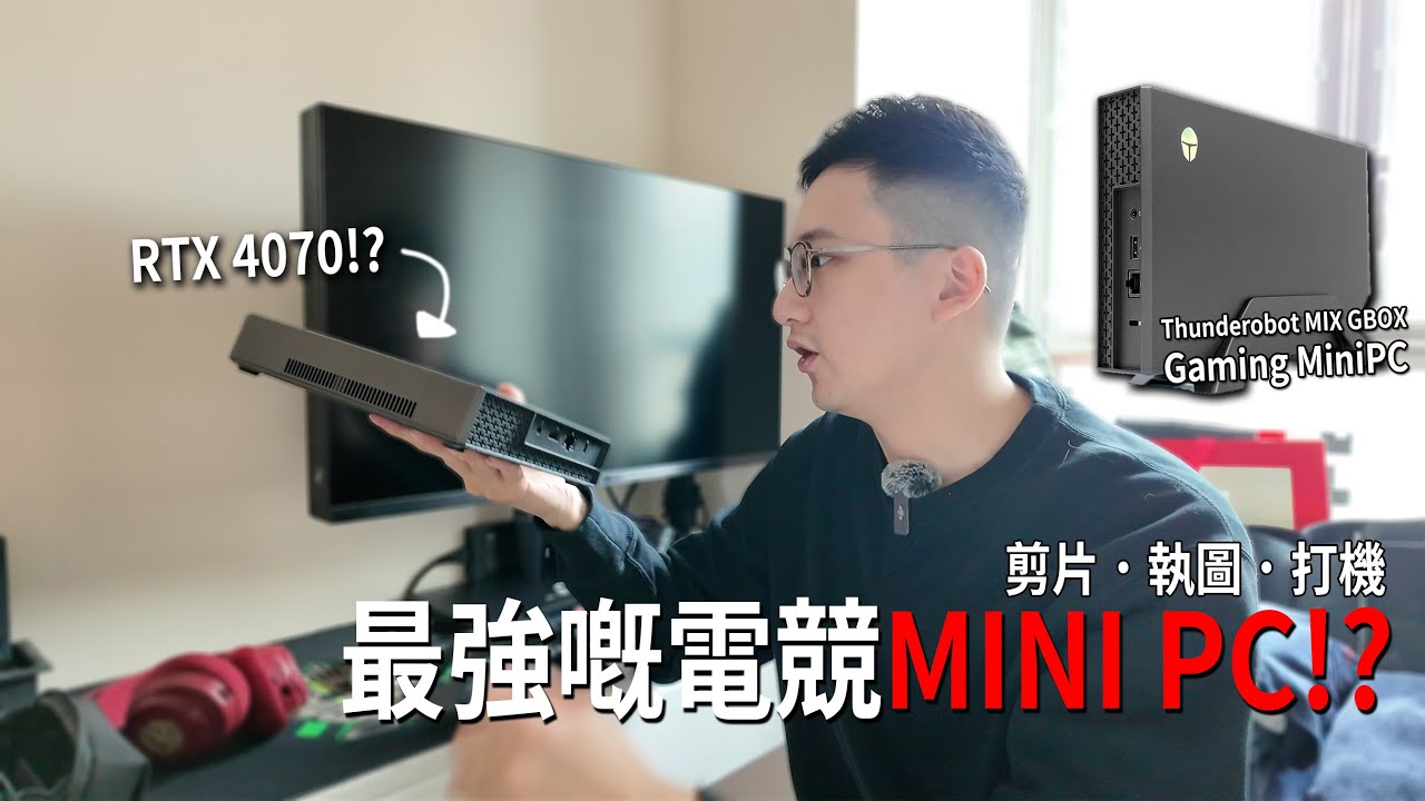 呢部根本就係無Mon嘅電競Notebook！空間取勝 揀部Mini Pc 剪片都唔砌部枱機？Thunderobot MIX GBOX ·RTX4070都放埋落去?