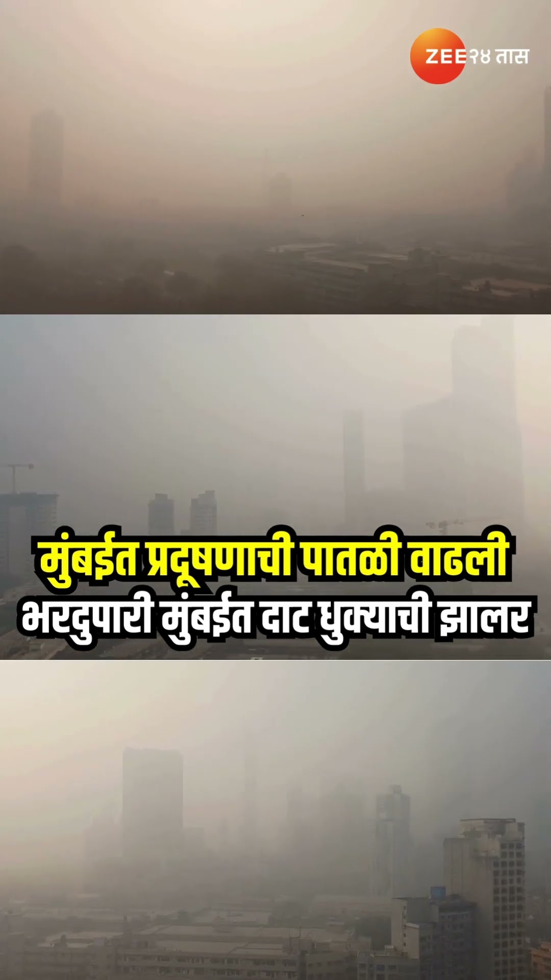 Mumbai Smog Today | मुंबईत प्रदूषणाची पातळी वाढली; भरदुपारी मुंबईत दाट धुक्याची झालर