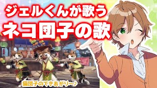 ジェルくんによる「ネコ団子の歌」がかわいいWWW【文字起こし】【ジェル/すとぷり切り抜き】