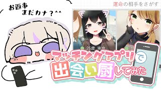 マッチングアプリで出会い厨してみたｗ【轟はじめ/ReGLOSS】 #hololivedev_is