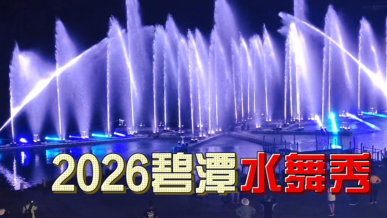由水常雄作　「流水紋水指　碧潭」 2026年碧潭水舞秀，大飽眼福，老少咸宜。即日起到6月14日為止。雷射光