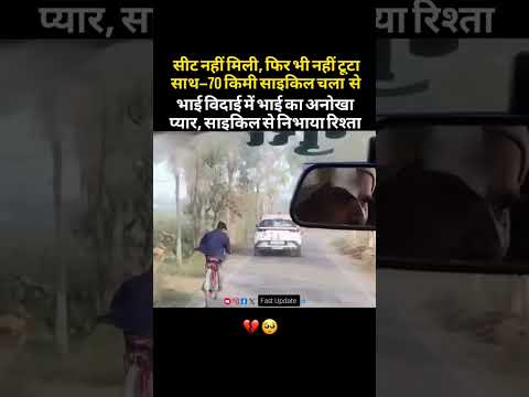 #video बहन की विदाई पर सीट नहीं मिली तो भाई साइकिल से चला लगभग 70 किमी, भाई-बहन के प्यार की मिसाल