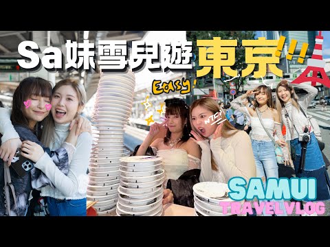 Sa妹雪兒遊東京🗼之佢食哂人地間鋪啦😭 東京民宿又大又抵住！￼| Travel Vlog TOKYO EP.1 | feat. @sueteat