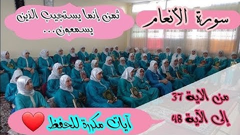 آيات مكررة للحفظ  ❤️ ثمن《 إنما يستجيب الذين يسمعون...》سورة الأنعام الحزب الرابع عشر