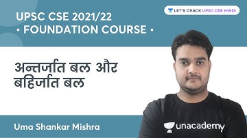 Foundation Course | Endogenous Force & Exogenous Force for UPSC CSE | Uma Shankar Mishra