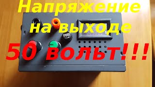 Как сделать лабораторный блок питания до 50 вольт