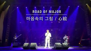 마음속의 그림(心絵) - Road Of Major (2023 Live in Dongguk)