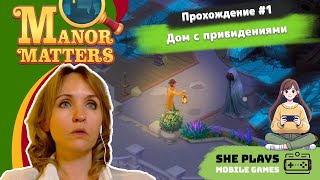 видео: Manor Matters #1 Прохождение «Дом с привидениями» картинка: Manor Matters #1 Прохождение «Дом с привидениями»