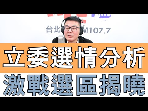 20231204《嗆新聞》主持人黃揚明談「立委選情分析，激戰選區揭曉」