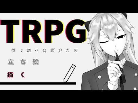 【お絵かき配信】TRPGの立ち絵描く16:捧ぐ調べは誰がため【#Vtuber/山田垂】