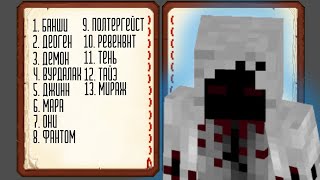 Minecraft Phasmophobia | ГАЙД на ВСЕХ ПРИЗРАКОВ |