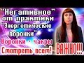 Энергетические воронки - Негативные проявления - Как избежать?