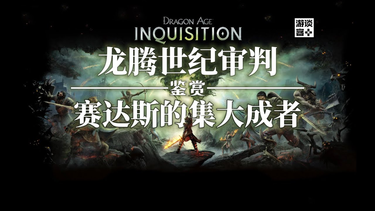 《龙腾世纪:审判》十周年鉴赏：塞达斯世界的集大成者，我最爱的《龙腾世纪》【游谈客】