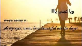 3 Daqat with lyrics- Abu Ft. Yousra ثلاث دقات - أبو و يسرا