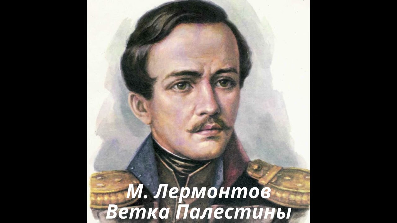 Лермонтов разочарование. Михоил юрийчь Лермантов. Михайл Юривич Лермантов. Портрет м ю Лермонтова.