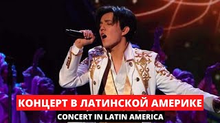 Когда Димаш сделает концерт в Латинской Америке?