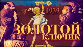 Золотой Ключик(1939.Ссср)_Приключения Буратино.раскрашено.шедевр Советского Кино