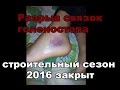 Разрыв связок голеностопа  Строительный сезон 2016 закрыт