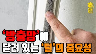 방충망에 달려있는 털(모헤어)이 중요한 이유!!