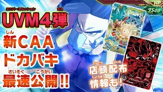 【SDBH】UVM4弾CP公開!!新CAA「ドカバキ」!!