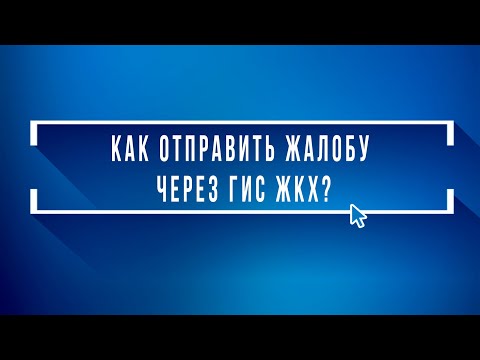 Как пожаловаться на управляющую компанию через ГИС ЖКХ?