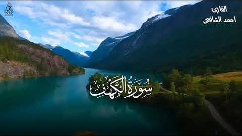 قراءن كريم  سوره الكهف كامله القارئ احمد الشافعي